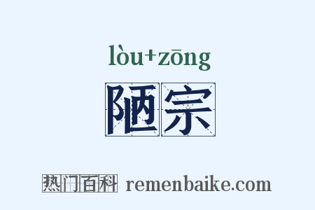 陋宗是什么意思的图片